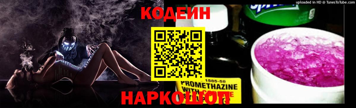 Codein напиток Lean (лин) Тверь
